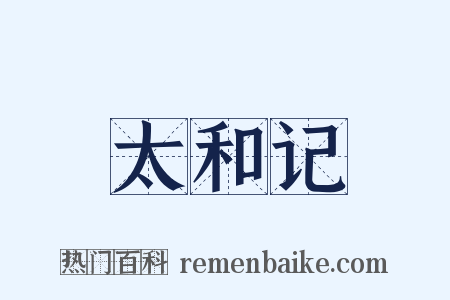 太和记是什么意思的图片